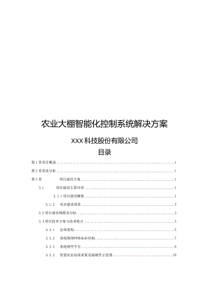 农业大棚智能化控制系统解决方案.docx