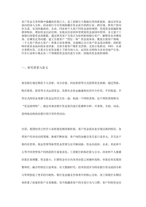 全量客户资金流分析体系建设与应用.docx