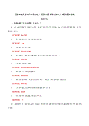 国家开放大学一网一平台电大《国际法》形考任务2及3网考题库答案.docx
