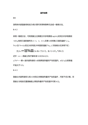 大体积混凝土温升估算.docx