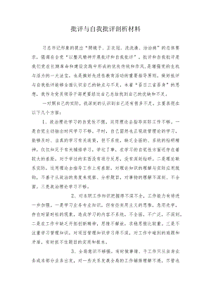 批评与自我批评剖析材料.docx