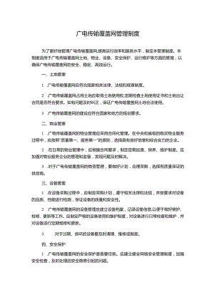 广电传输覆盖网管理制度.docx