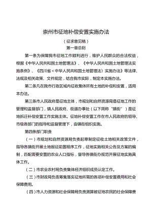 崇州市征地补偿安置实施办法.docx