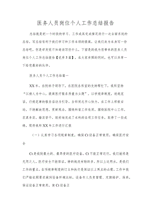 医务人员岗位个人工作总结报告.docx