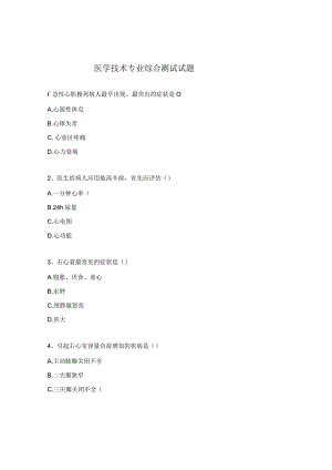 医学技术专业综合测试试题.docx