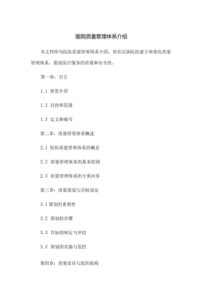 医院质量管理体系介绍.docx