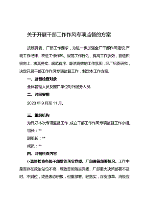 关于开展东港公司2023年干部工作作风专项监督的方案.docx