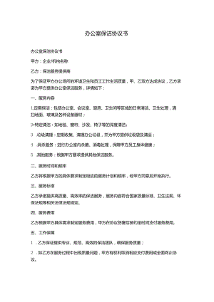 办公室保洁协议书.docx
