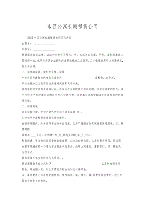 市区公寓长期租赁合同.docx