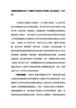 市委宣传部集中学习《中国共产党宣传工作条例》的心得体会.docx