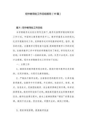 初中教导处工作总结报告（17篇）.docx