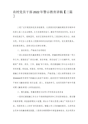 农村党员干部2022年警示教育讲稿【三篇】.docx