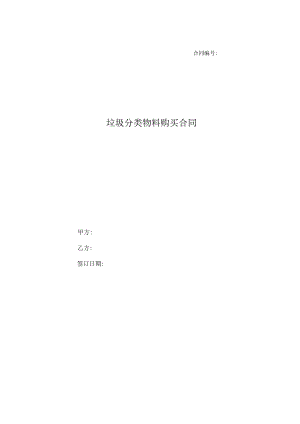 分类垃圾物料购买合同（带实图）.docx