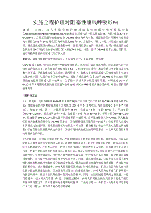 实施全程护理对阻塞性睡眠呼吸影响.docx