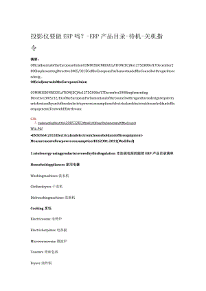 投影仪要做ERP吗？-ERP产品目录-待机-关机指令.docx
