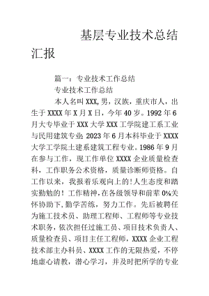 基层专业技术实践总结.docx