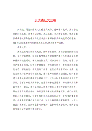 反洗钱征文三篇.docx