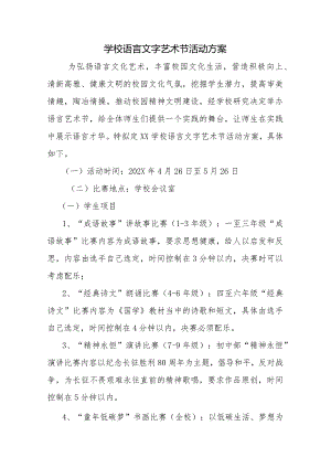 学校语言文字艺术节活动方案.docx