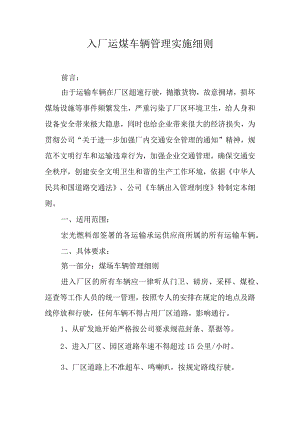 入厂运煤车辆管理实施细则.docx