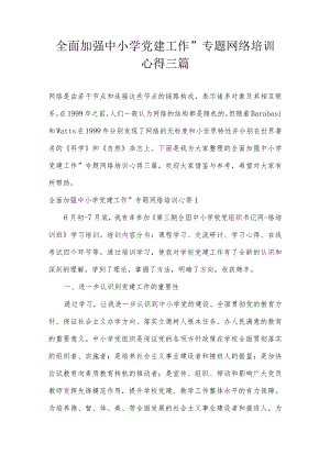 全面加强中小学党建工作”专题网络培训心得三篇.docx