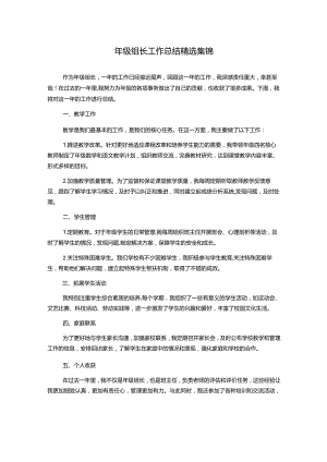 年级组长工作总结精选集锦.docx