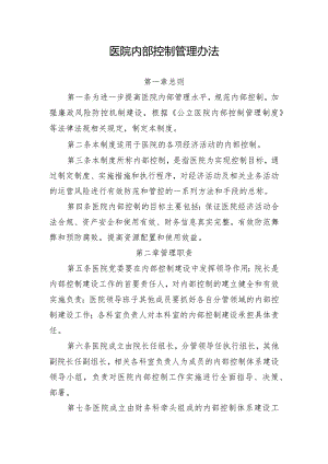 医院内部控制管理办法.docx