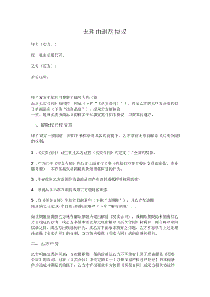 房地产运营-无理由退房协议.docx