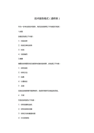 技术报告格式(道桥系).docx