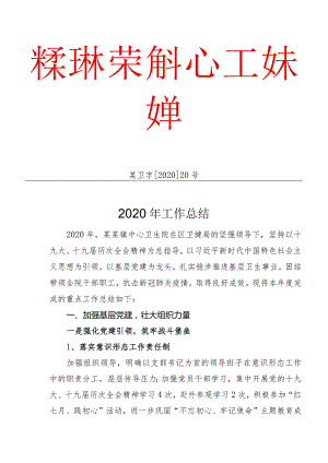 卫生院年度工作总结.docx