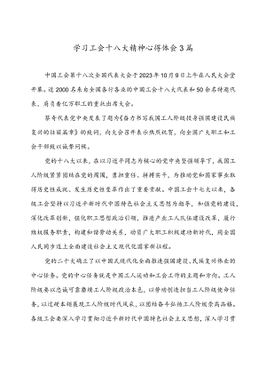 学习中国工会第十八次全国代表大会精神心得体会3篇.docx