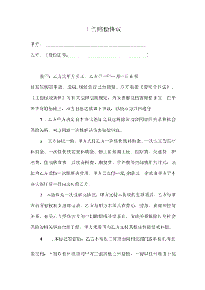 工伤赔偿协议及收条--3份.docx
