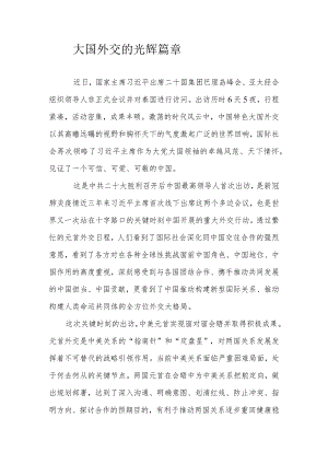 大国外交的光辉篇章.docx