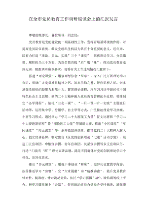 在全市党员教育工作调研座谈会上的汇报发言.docx