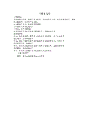 写神东的诗.docx
