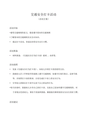 幼儿园-交通安全打卡活动（活动方案）.docx