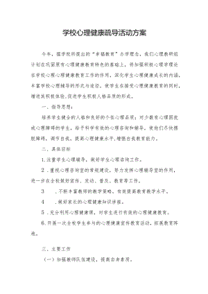 学校心理健康疏导活动方案.docx
