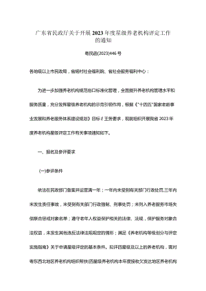 广东省民政厅关于开展2023年度星级养老机构评定工作的通知.docx