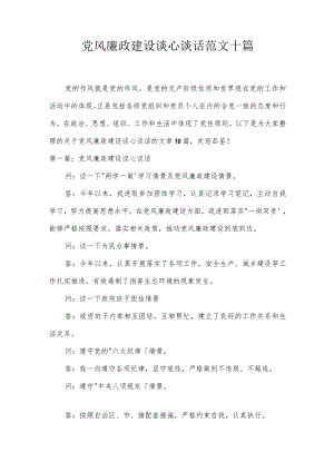 党风廉政建设谈心谈话范文十篇.docx