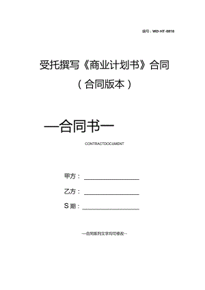 受托撰写《商业计划书》合同(合同版本).docx