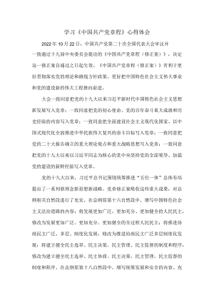 学习二十大修订《中国共产党章程》心得体会五.docx