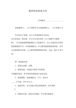 抵押担保借款合同.docx