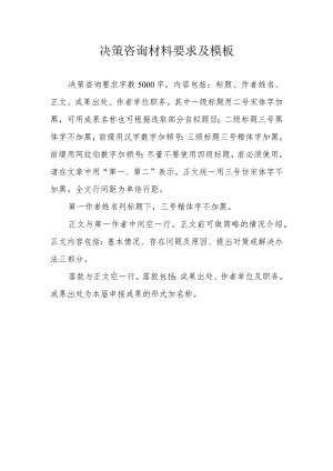 决策咨询材料要求及模板.docx