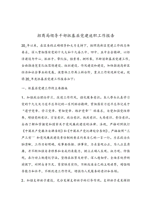 招商局领导干部抓基层党建述职工作报告.docx