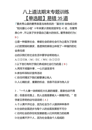 八上道法【单选题】易错35道.docx