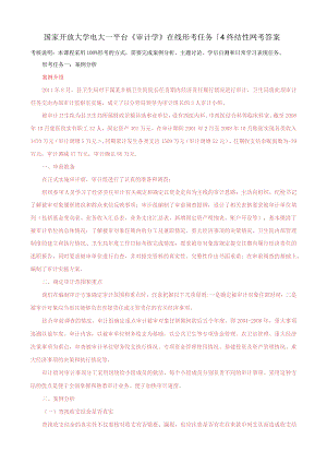 国家开放大学电大一平台《审计学》在线形考任务1-4终结性网考答案.docx