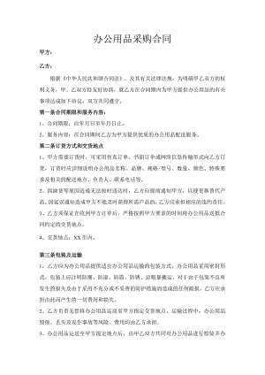办公用品采购合同.docx