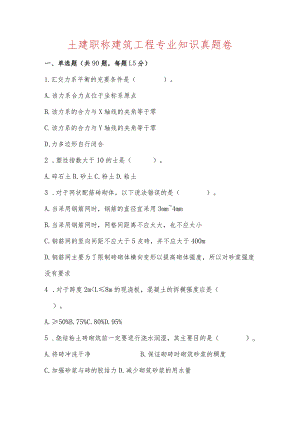 土建职称建筑工程专业知识真题卷含答案解析.docx