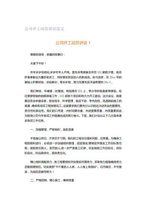 公司开工动员讲话范文.docx