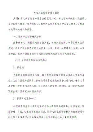 养老产业运营管理与创新.docx