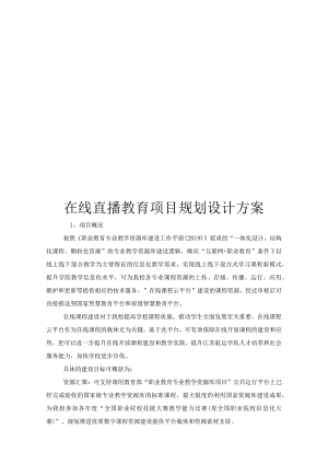 在线直播教育项目规划设计方案.docx